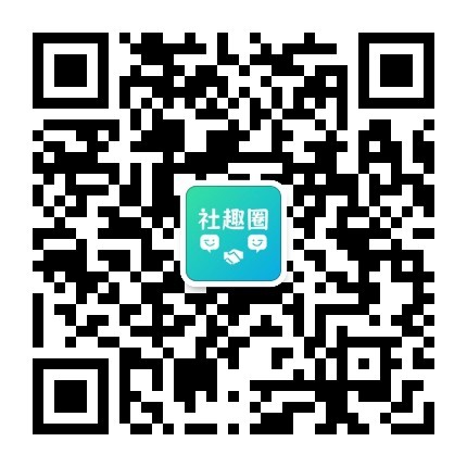 社趣圈公众号二维码