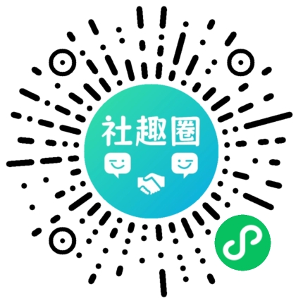 社趣圈小程序二维码